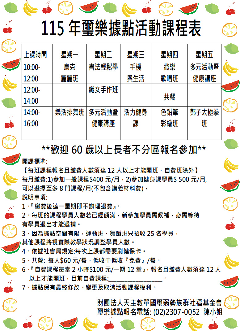 115年璽樂社區關懷據點課表