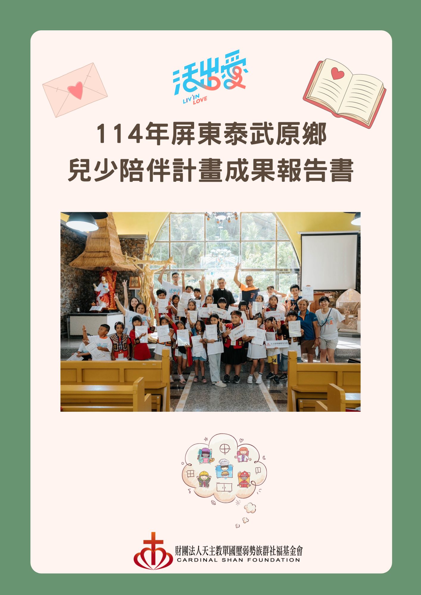 114年屏東泰武原鄉兒少陪伴計畫成果報告書