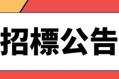 【招標公告】萬華青年路辦公室裝潢工程第二次招標公告