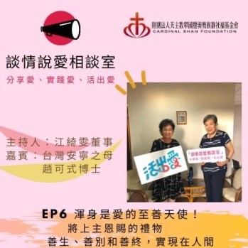 EP6 生命是天主恩賜的禮物 談『善生、善別、善終』feat.台灣安寧療護之母 趙可式博士